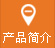 産(chan)品簡介