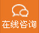 在(zai)線(xian)咨(zi)詢