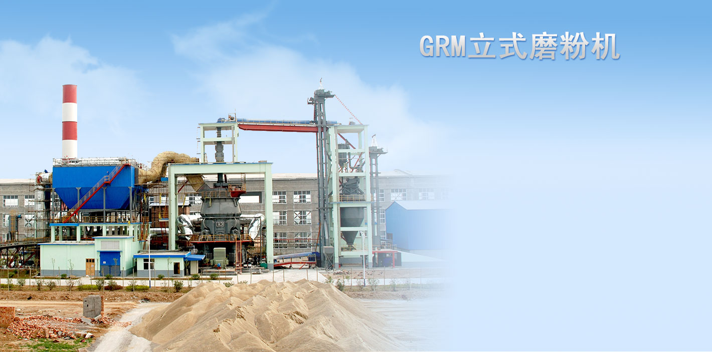 GRM係列立(li)式(shi)磨粉(fen)機